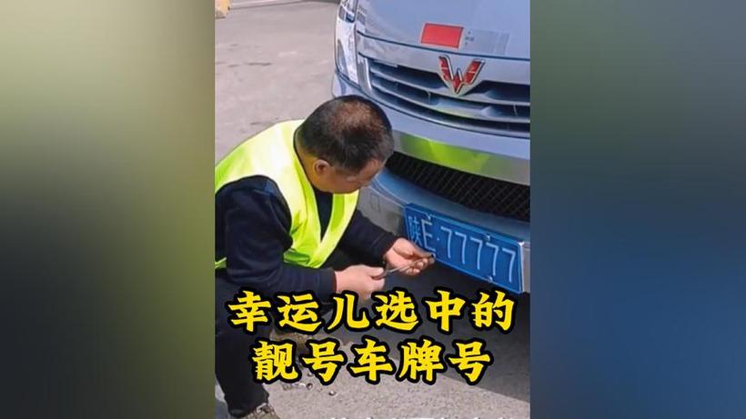 山西车牌靓号直播:见证幸运瞬间,一起探寻车牌背后的故事