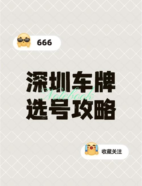 深圳车牌自选靓号,车牌个性定制新潮流