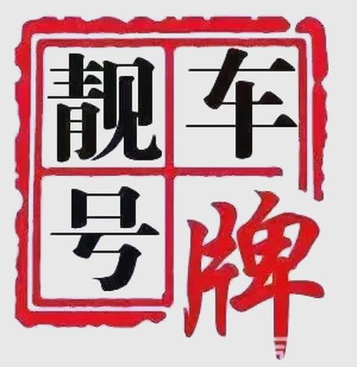 南充市车牌靓号诞生:车牌001闪耀登场引关注