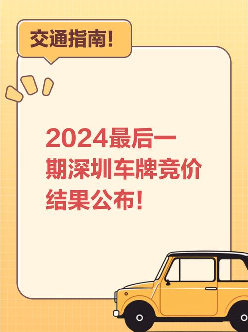 深圳车牌竞价,耐心等待多久才能圆梦购车?车牌竞价购车周期!