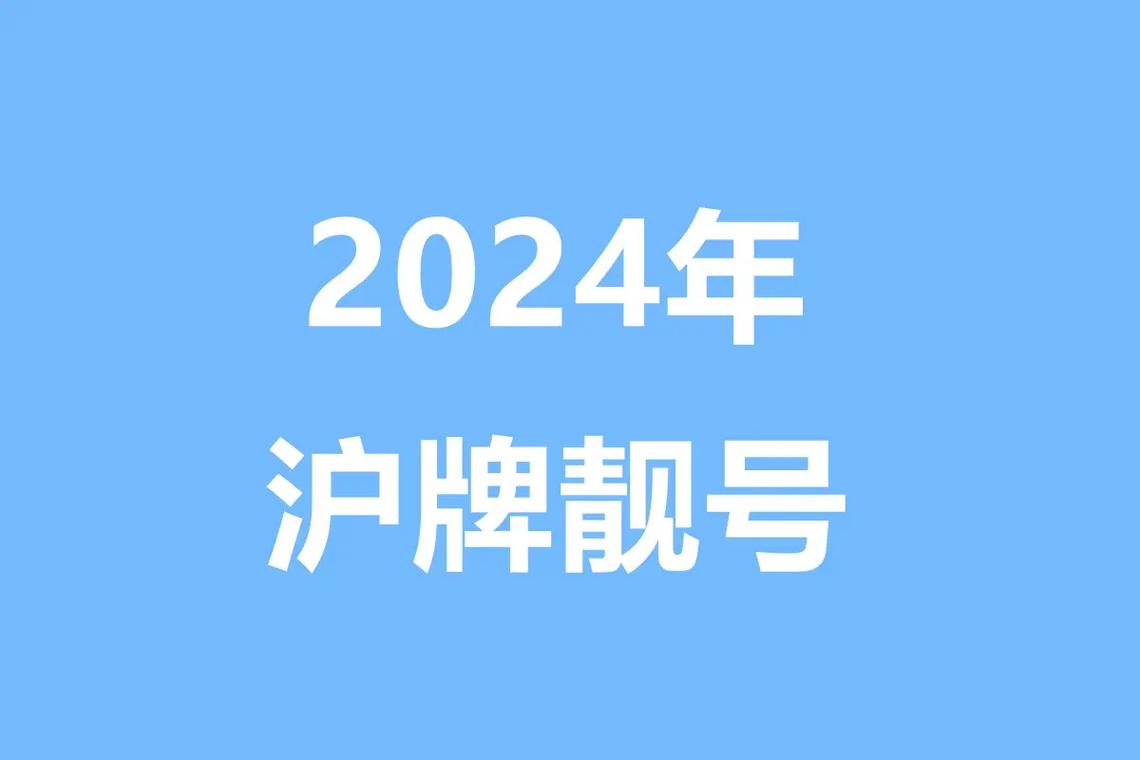 沪牌新贵!上海车牌靓号公司户,稀缺资源等你来抢!”