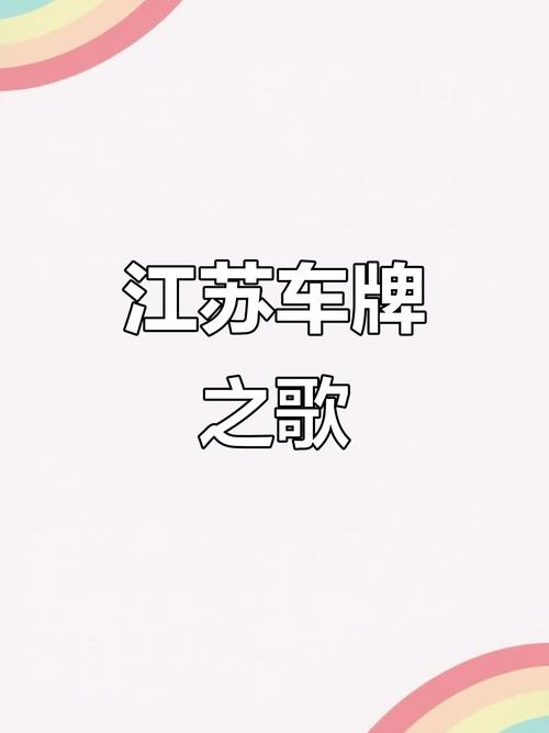 江苏徐州车牌靓号,错过不再!抢购热潮,限量发售!”
