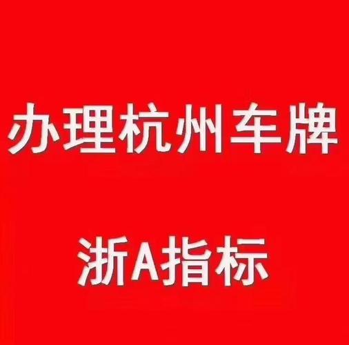 浙A车牌靓号,传承独特地域魅力