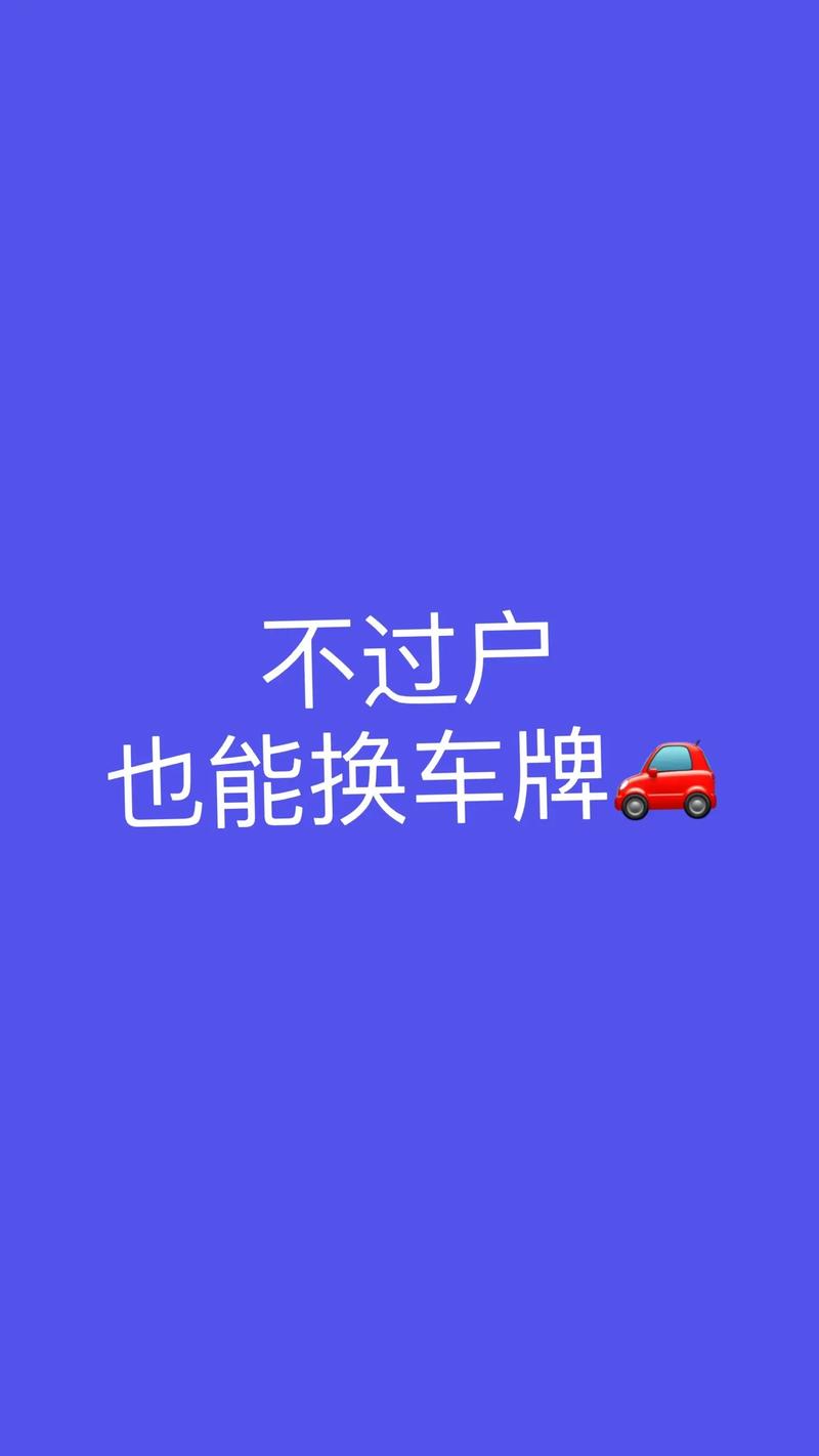 旧车牌号过户:传承经典,续写传奇