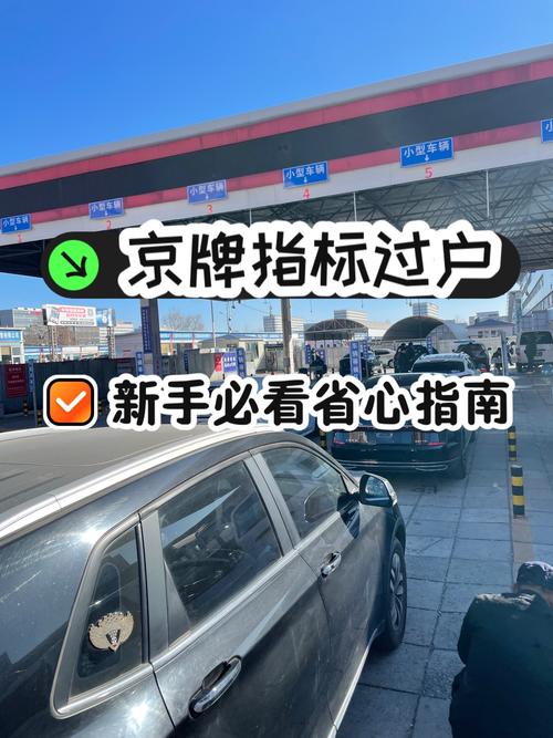 北京车牌轻松过户:父母传承,幸福同行