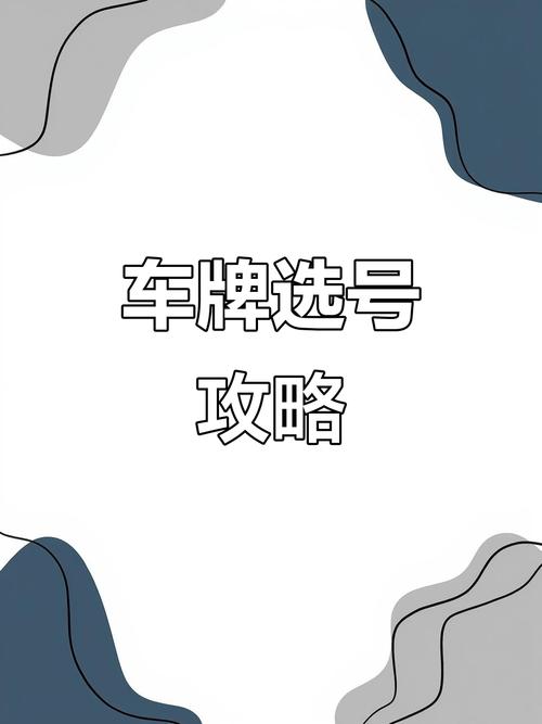 济宁车牌靓号,号码背后的故事与魅力