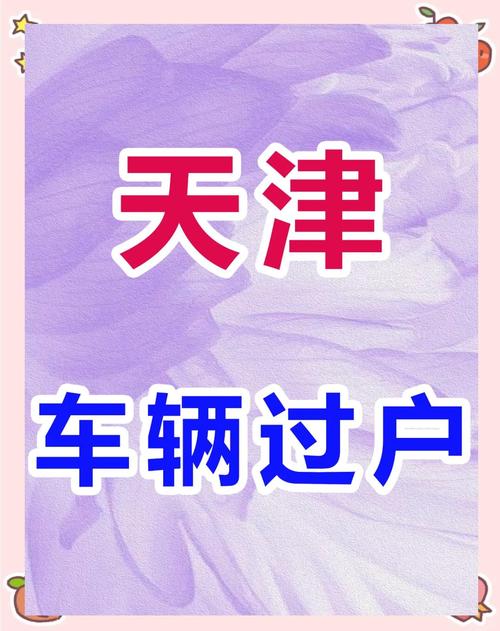 天津汽车牌照过户新规来袭,车主必看!