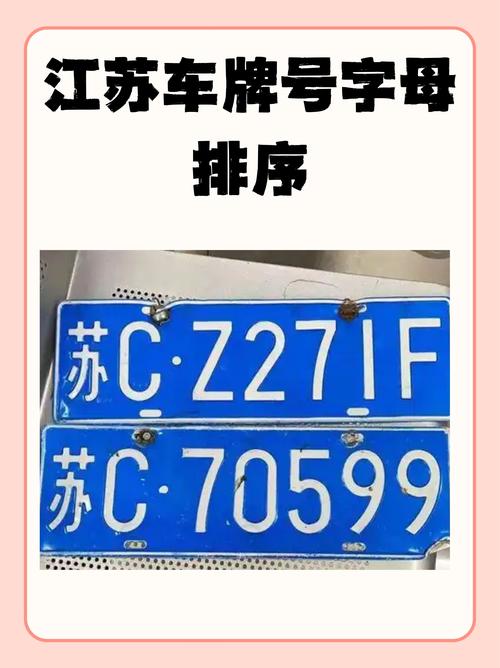 江苏吉祥车牌号:车牌中的黄金地段