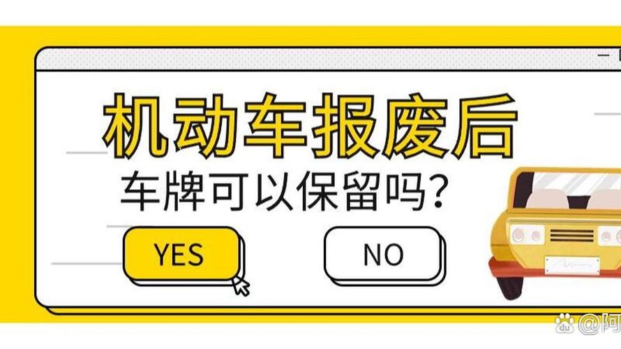 报废车车牌保留时限:最长可达多少年?