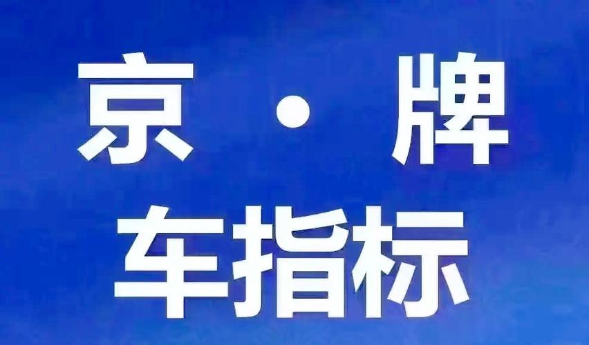 北京车牌转让:一手好牌,价格优惠,抢购从速!