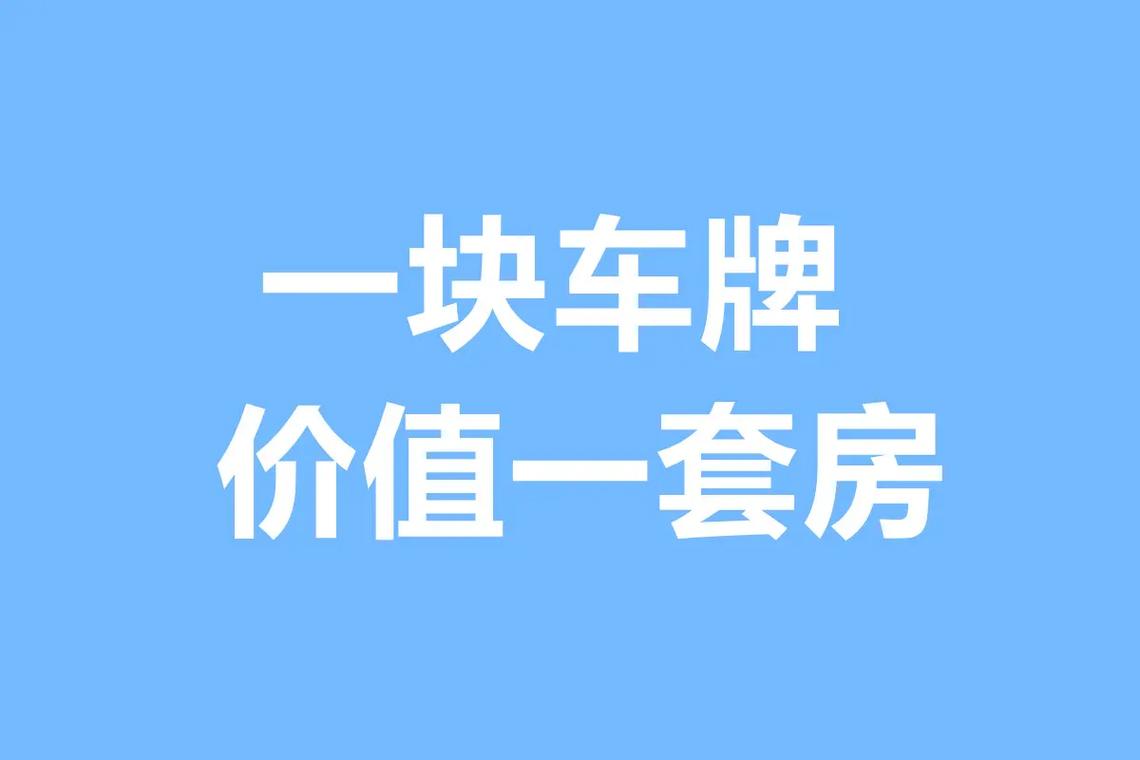 沪牌靓号,上海城市记忆的流动名片