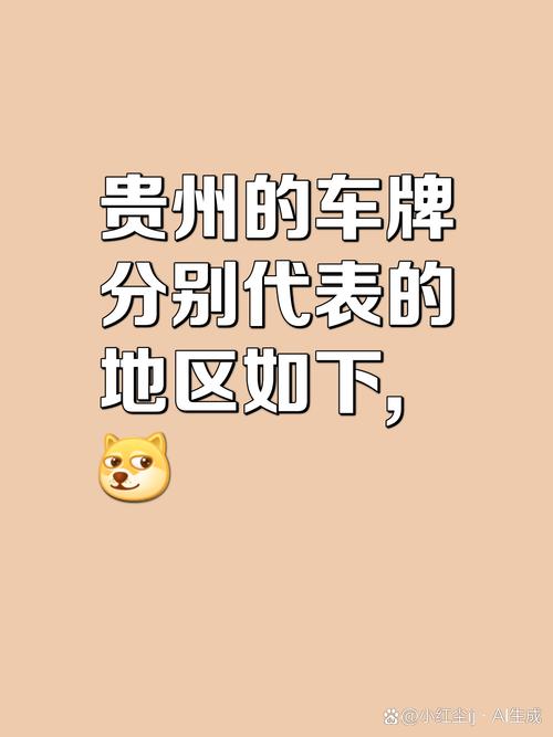 贵州车牌F热力来袭,带你领略多彩贵州魅力!