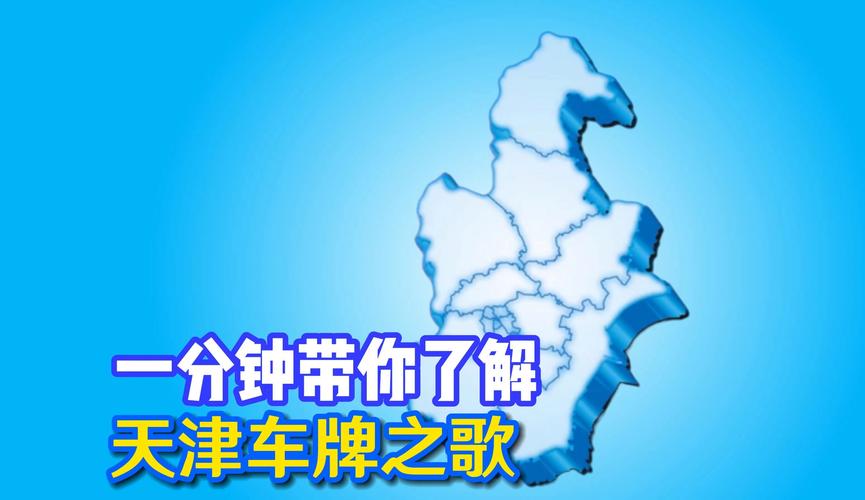 天津车牌选号津A,彰显城市魅力与个性