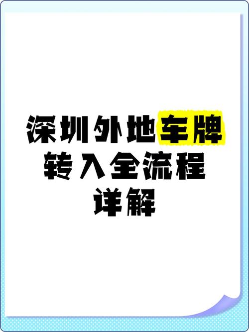 深圳车牌转让攻略:轻松完成车牌过户手续