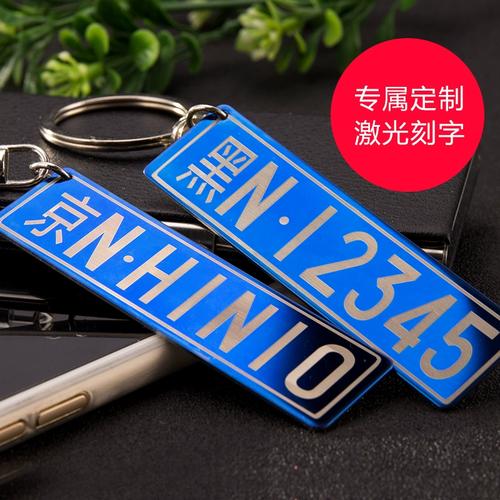 个性车牌钥匙扣,定制专属您的车牌号码,潮流时尚必备!