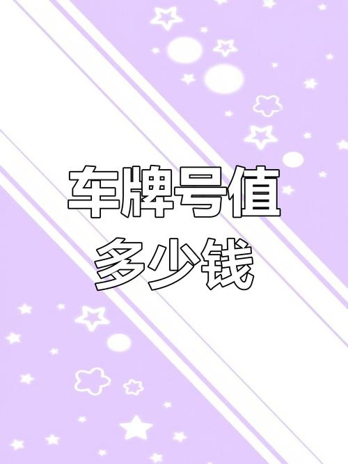 淄博惊现天价靓号车牌过户,百万级交易引关注!