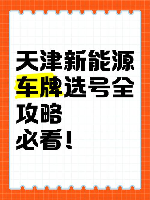 探寻天津车牌靓号,车牌背后的故事
