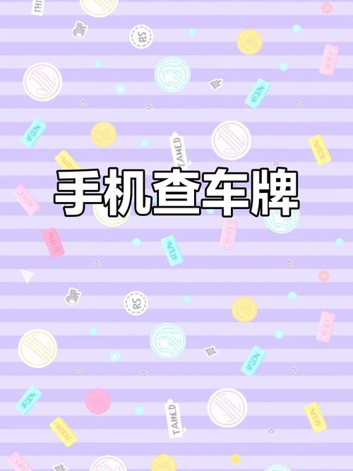 新绛车牌靓号查询网:热门靓号一网打尽,车牌挑选轻松便捷!