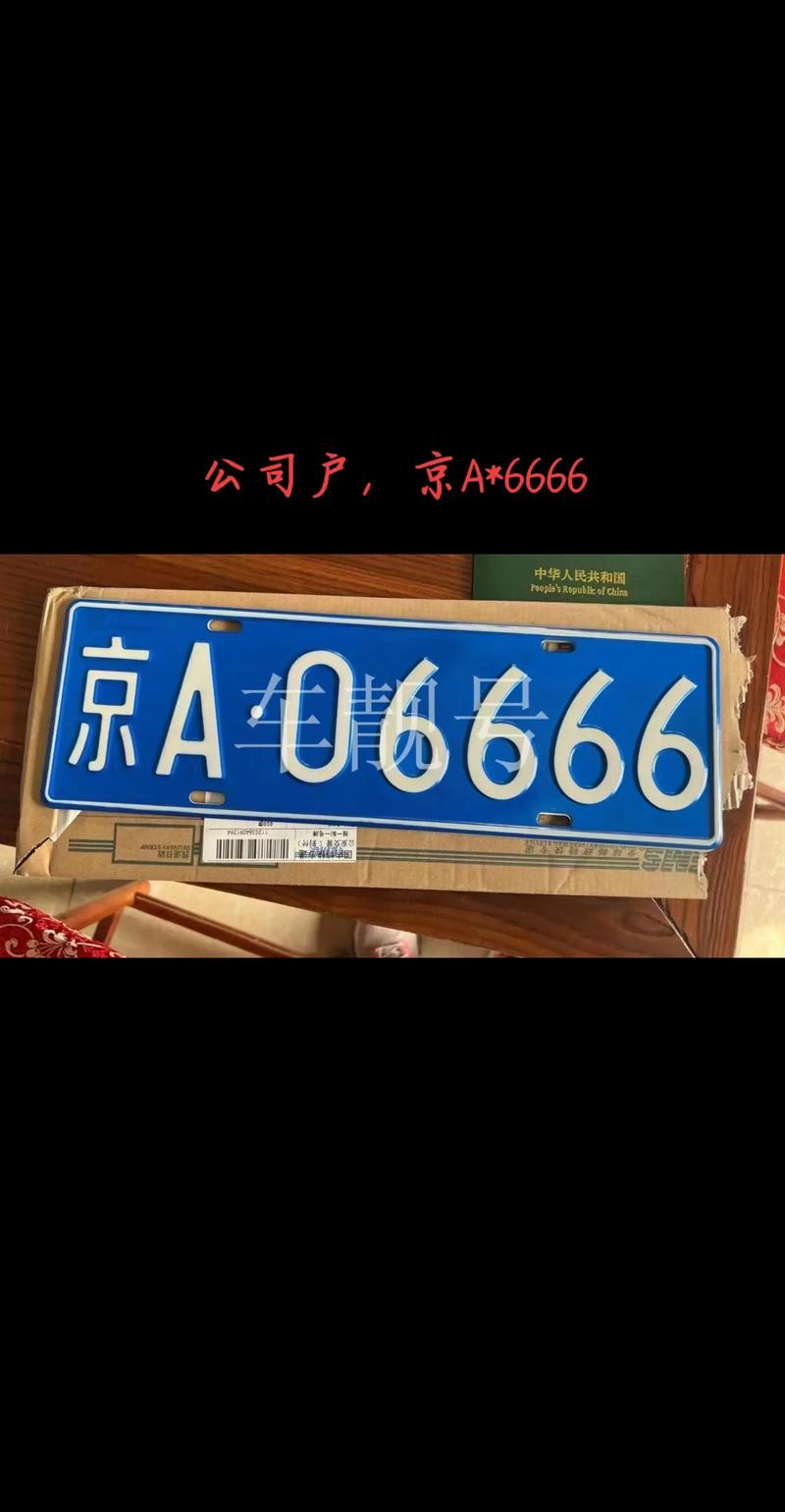 一牌难求，太康靓号车牌的火热价格之谜