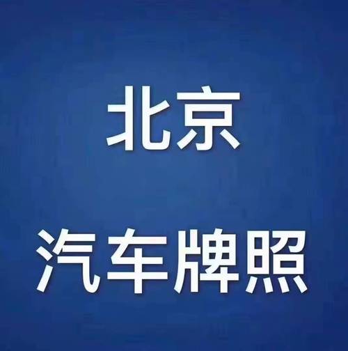 留学生北京车牌:身份与自由的象征