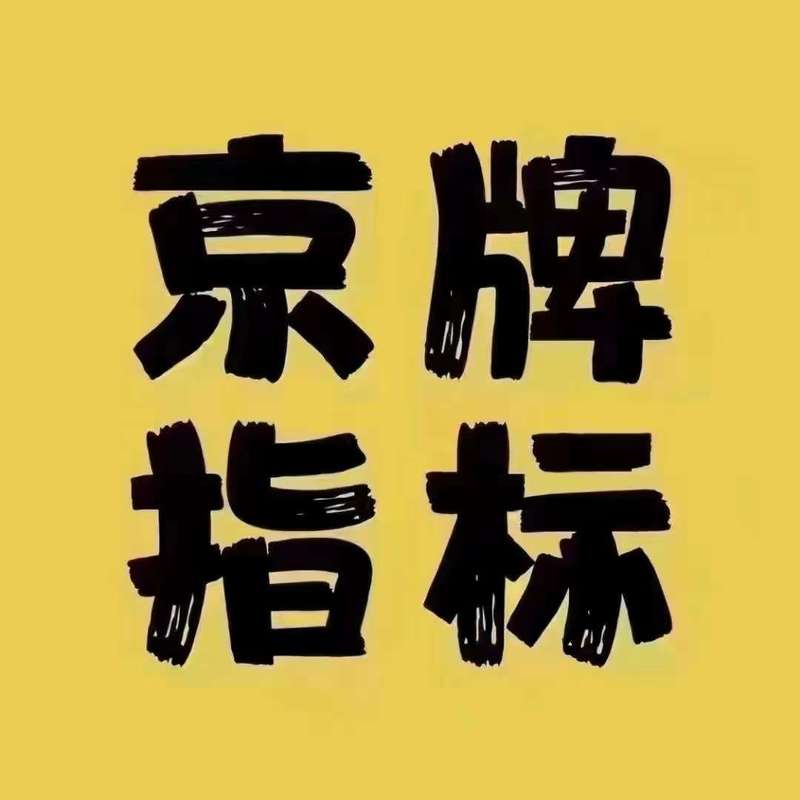 留学生北京车牌:身份与自由的象征