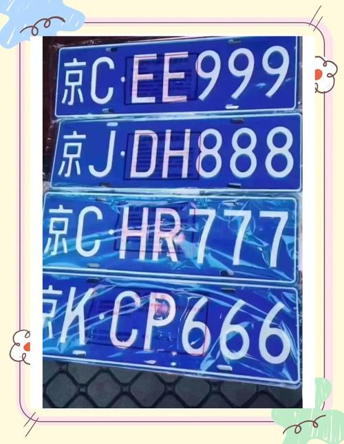 北京车牌转让,轻松解决您的车牌难题!