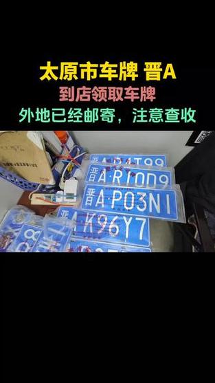 山西车牌靓号抢购热潮,一号”难求,速度下手!