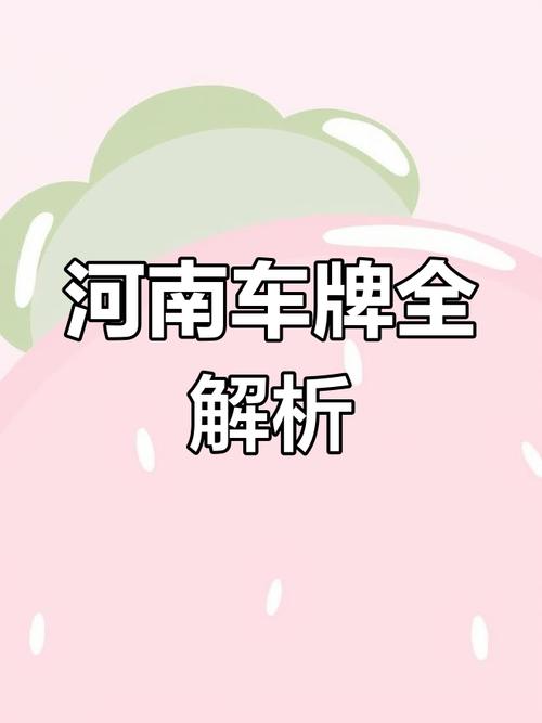 焦作五位数车牌号引发热议,车牌号背后的故事引人关注!