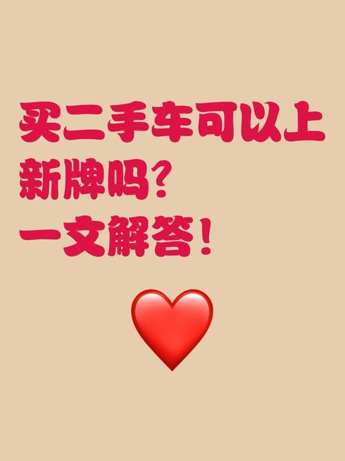 车牌传承,二手车交易新潮流:保留车牌成热门选择