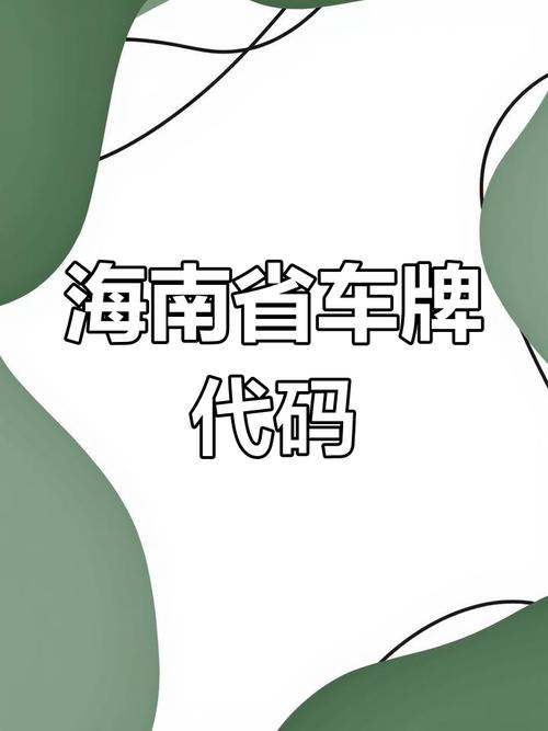 海南州车牌靓号:独特标识,引领风尚