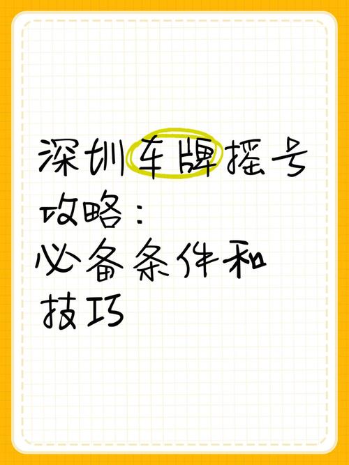 深圳车牌摇号风云:靓号车牌背后的等待与梦想