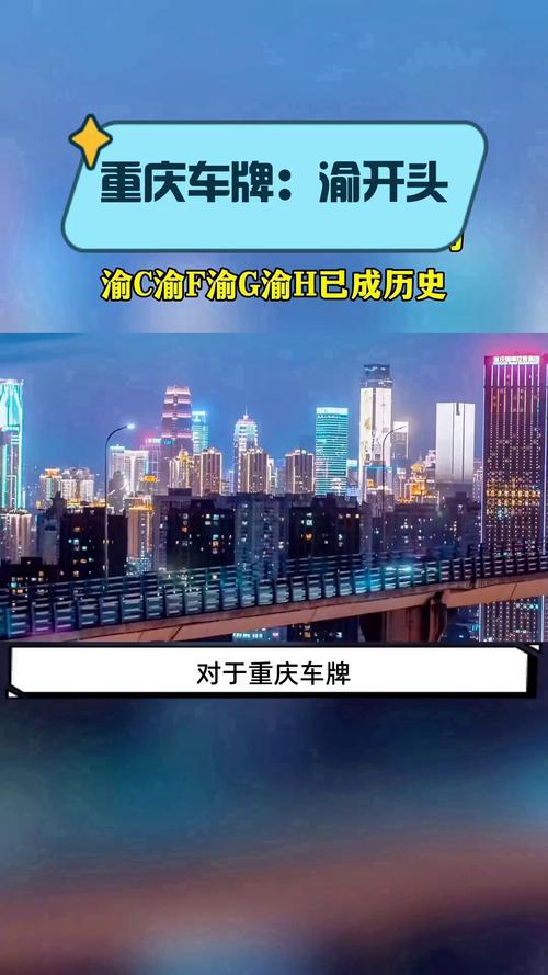 畅游山城,重庆车牌带你领略巴渝风情!