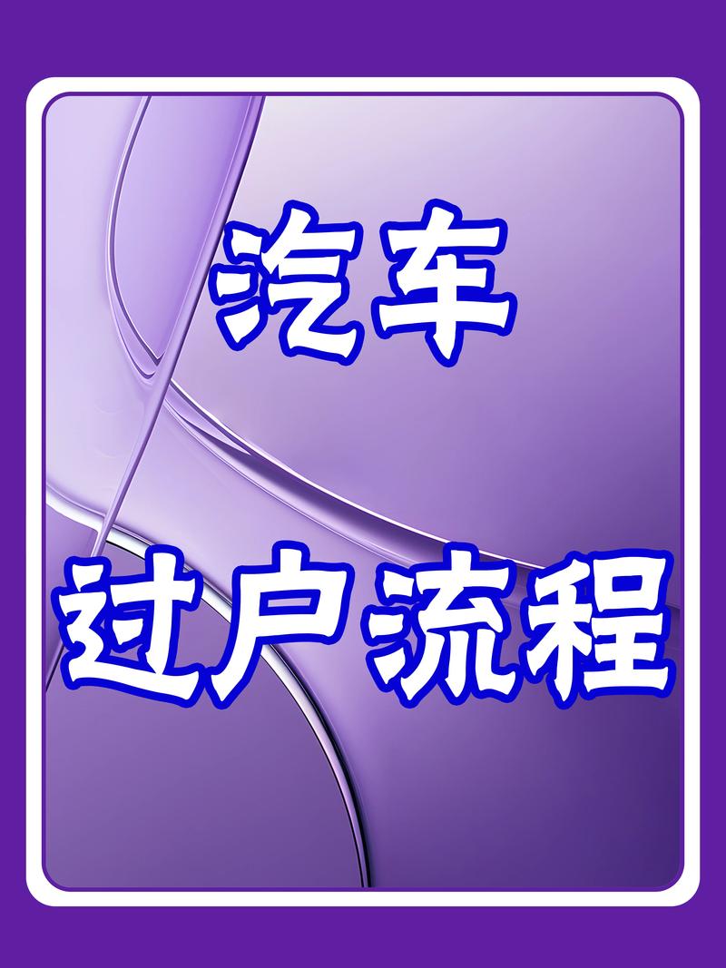 温州靓号车牌过户攻略:轻松掌握过户全流程