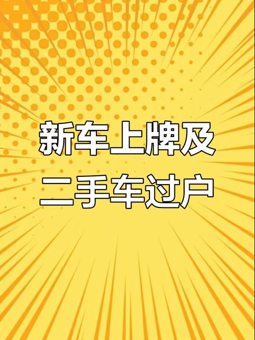 温州靓号车牌过户攻略:轻松掌握过户全流程