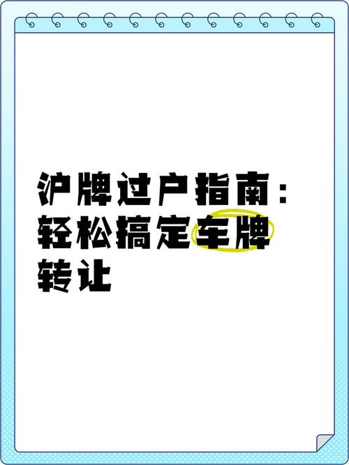 上海车牌靓号过户:价格飙升,市场热炒,过户背后的真相