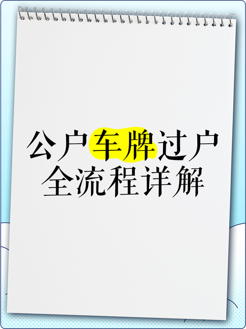 北京车牌过户换牌攻略:轻松掌握过户换牌全流程