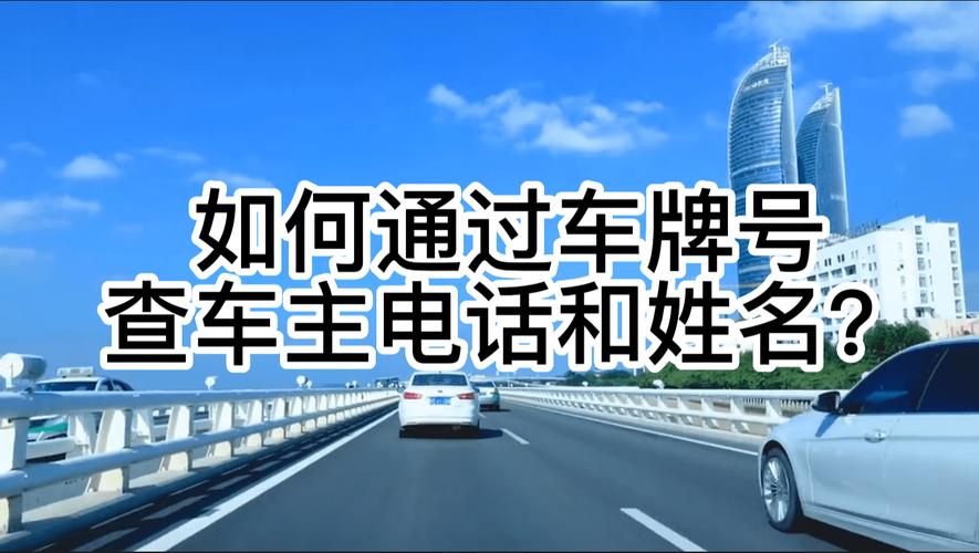 一秒查车牌,车主信息尽在掌握!