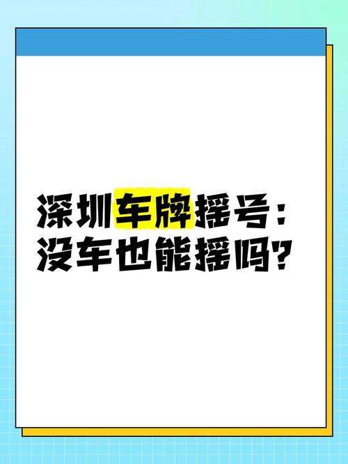 深圳油车车牌摇号:抢号大战再燃,你准备好了吗?