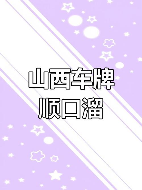 山西车牌靓号,稀缺资源,抢购从速!