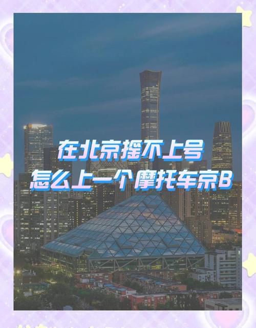 北京摩托车牌照查询攻略:轻松掌握车牌信息