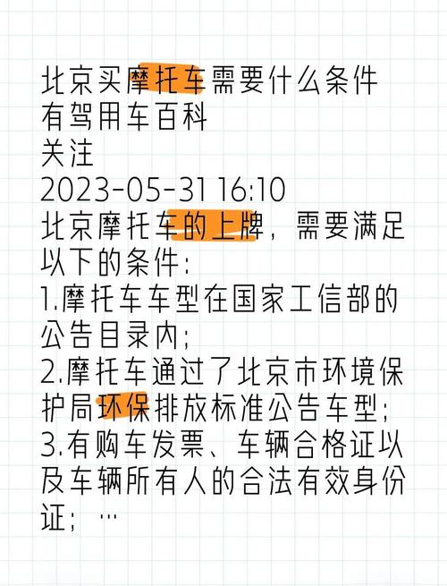 北京摩托车牌照查询攻略:轻松掌握车牌信息