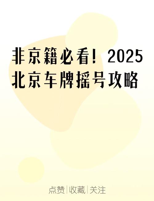 北京车牌靓号抢购热潮:价格飙升,一牌难求!”