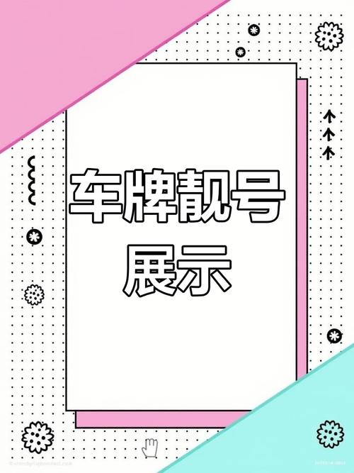 北京车牌靓号抢购热潮:价格飙升,一牌难求!”