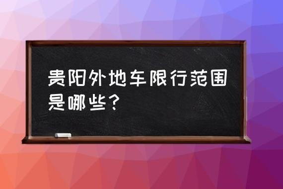 贵阳外地车牌限行新规来袭,外地车主注意啦!