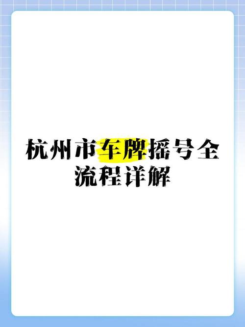 杭州车牌竞拍与摇号并存:摇号时代或将迎来新变革?