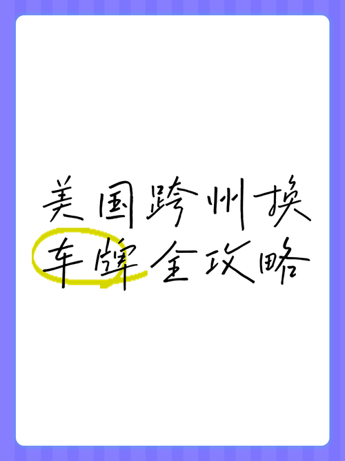 纽约车主换新泽西车牌,轻松享受跨州便利!