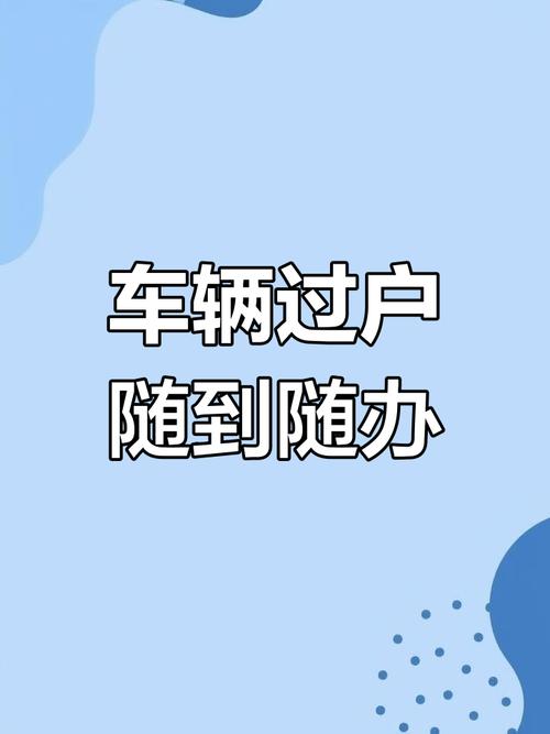 新车牌轻松过户,手续简化让您无忧换牌!