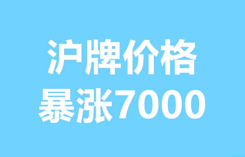 上海车牌价格标签:最新行情揭示车牌价格波动!