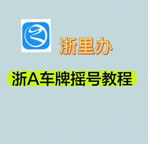 杭州公司车牌摇号攻略:高效获取车牌方法