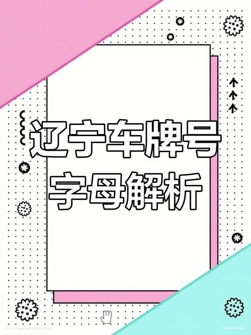 辽宁车牌号字母排序:探秘辽宁车界新潮流!